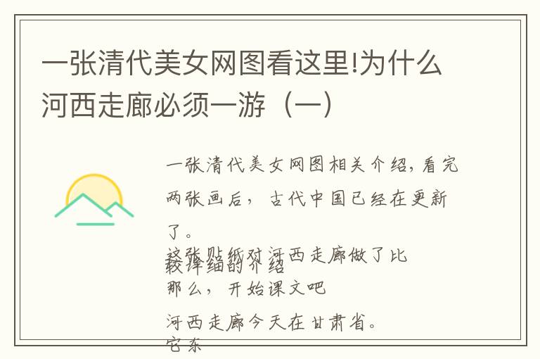 一张清代美女网图看这里!为什么河西走廊必须一游(一)