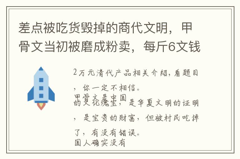 差点被吃货毁掉的商代文明,甲骨文当初被磨成粉卖,每斤6文钱