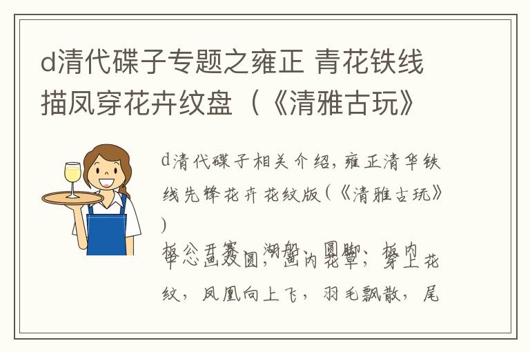 d清代碟子专题之雍正 青花铁线描凤穿花卉纹盘(《清雅古玩》款)