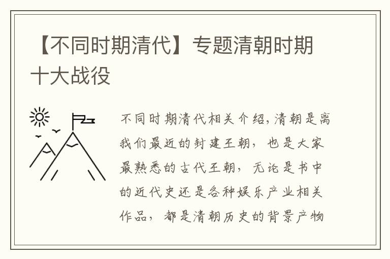 【不同时期清代】专题清朝时期十大战役