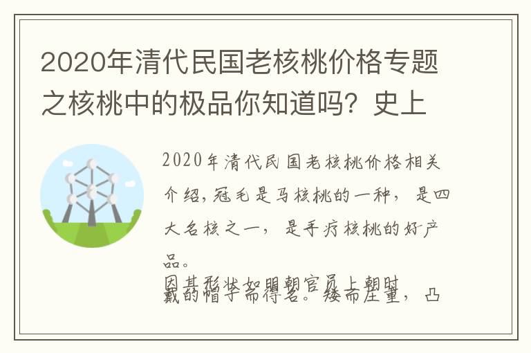 2020年清代民国老核桃价格专题之核桃中的极品你知道吗？史上最全盘点，文玩核桃的分类及图片！