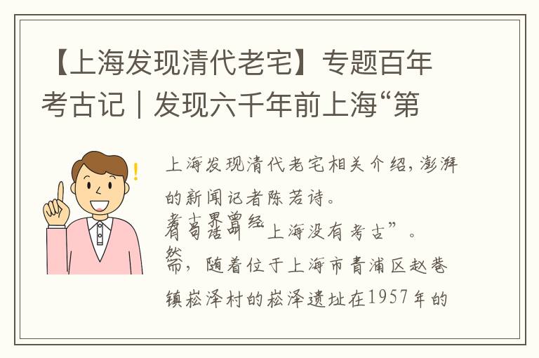 【上海发现清代老宅】专题百年考古记｜发现六千年前上海“第一房”“第一人”