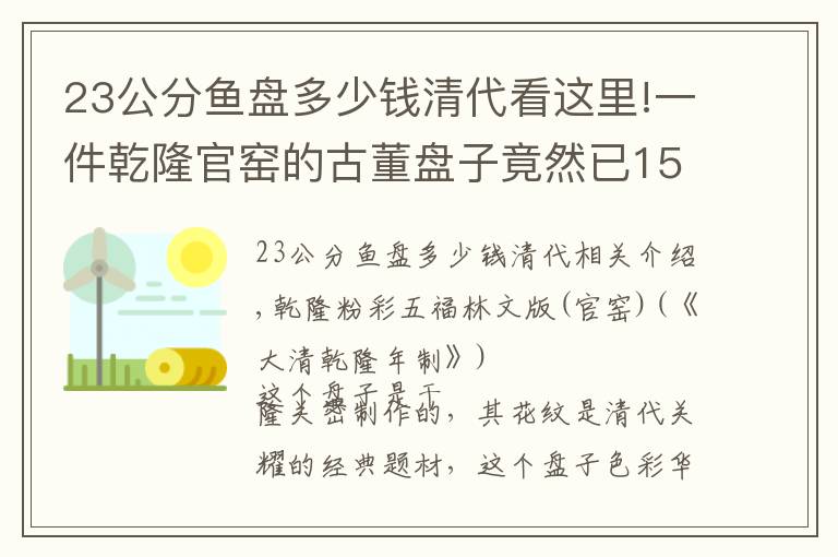 23公分鱼盘多少钱清代看这里!一件乾隆官窑的古董盘子竟然已159120元成交，它为何这么值钱呢？