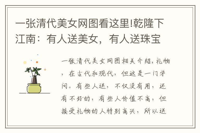 一张清代美女网图看这里!乾隆下江南：有人送美女，有人送珠宝，他却送了朵棉花，然后……