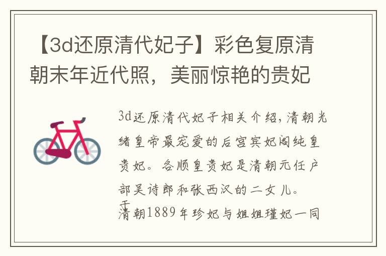 【3d还原清代妃子】彩色复原清朝末年近代照，美丽惊艳的贵妃，只手遮天的王爷