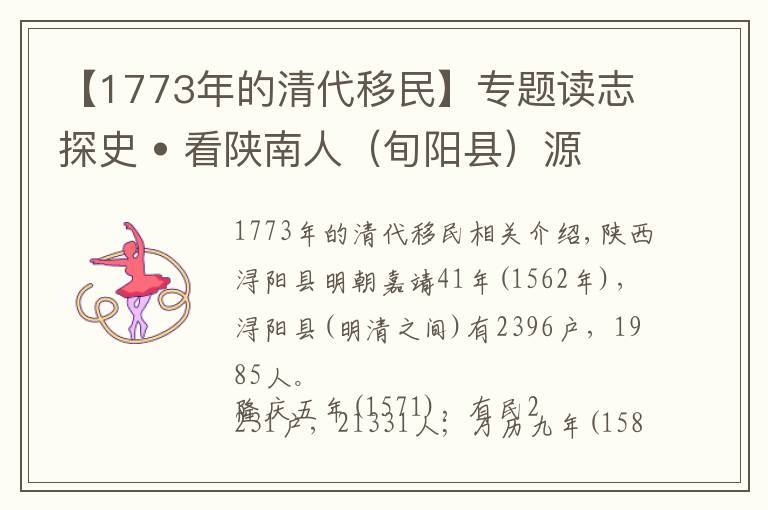 【1773年的清代移民】专题读志探史 • 看陕南人(旬阳县)源自何方?