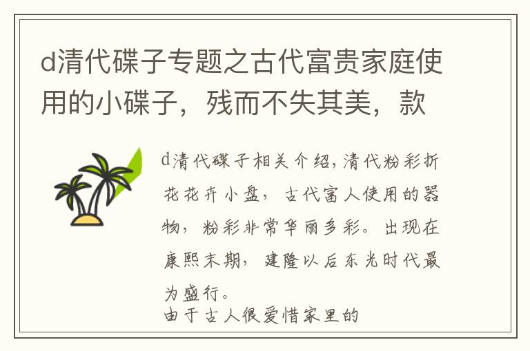d清代碟子专题之古代富贵家庭使用的小碟子,残而不失其美,款识你看的懂吗?