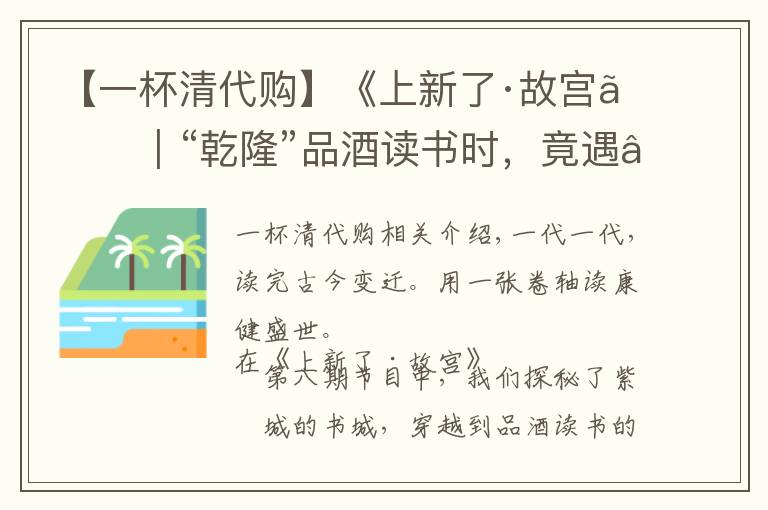 【一杯清代购】《上新了·故宫》｜“乾隆”品酒读书时，竟遇“姚子雪曲”！