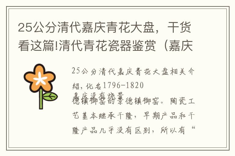 25公分清代嘉庆青花大盘，干货看这篇!清代青花瓷器鉴赏（嘉庆）