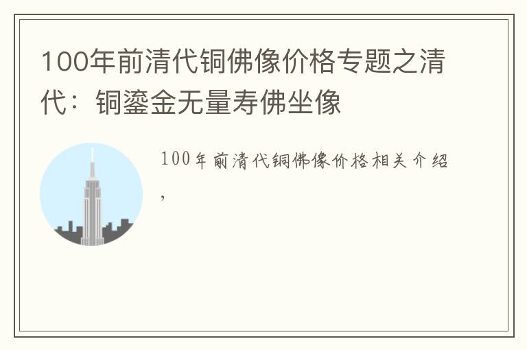 100年前清代铜佛像价格专题之清代：铜鎏金无量寿佛坐像