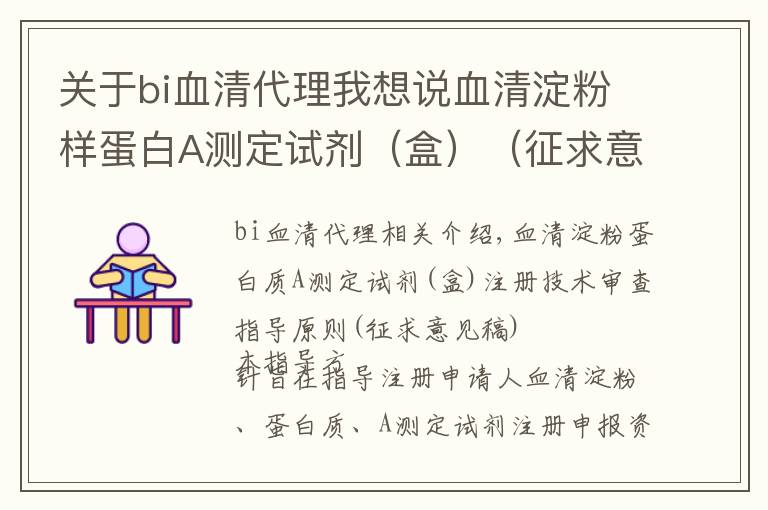 关于bi血清代理我想说血清淀粉样蛋白A测定试剂（盒）（征求意见稿）