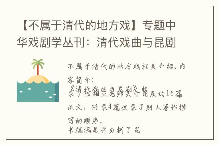 【不属于清代的地方戏】专题中华戏剧学丛刊:清代戏曲与昆剧