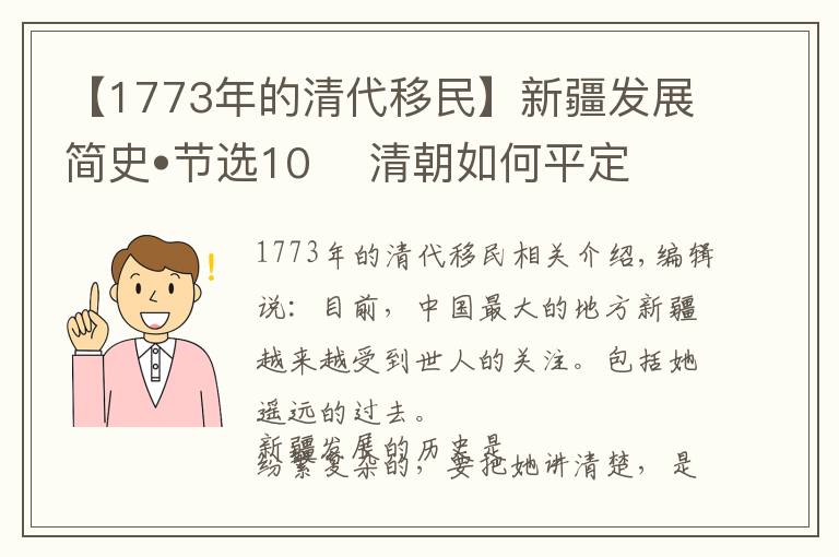 【1773年的清代移民】新疆发展简史•节选10    清朝如何平定新疆内乱并统一新疆（上篇）