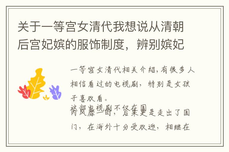 关于一等宫女清代我想说从清朝后宫妃嫔的服饰制度,辨别嫔妃的身份等级