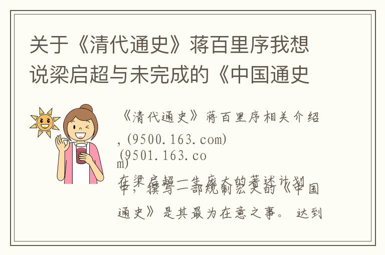 关于《清代通史》蒋百里序我想说梁启超与未完成的《中国通史》