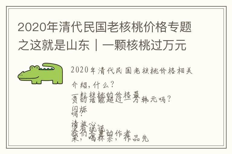 2020年清代民国老核桃价格专题之这就是山东｜一颗核桃过万元？瞧一瞧这位山东人的妙手