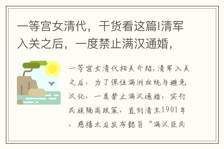 一等宫女清代，干货看这篇!清军入关之后，一度禁止满汉通婚，为何乾隆却有一汉人皇后