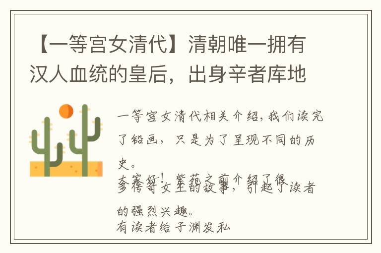 【一等宫女清代】清朝唯一拥有汉人血统的皇后,出身辛者库地位卑微,死后才敢追封