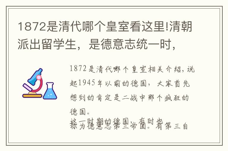 1872是清代哪个皇室看这里!清朝派出留学生，是德意志统一时，要是早点会如何？