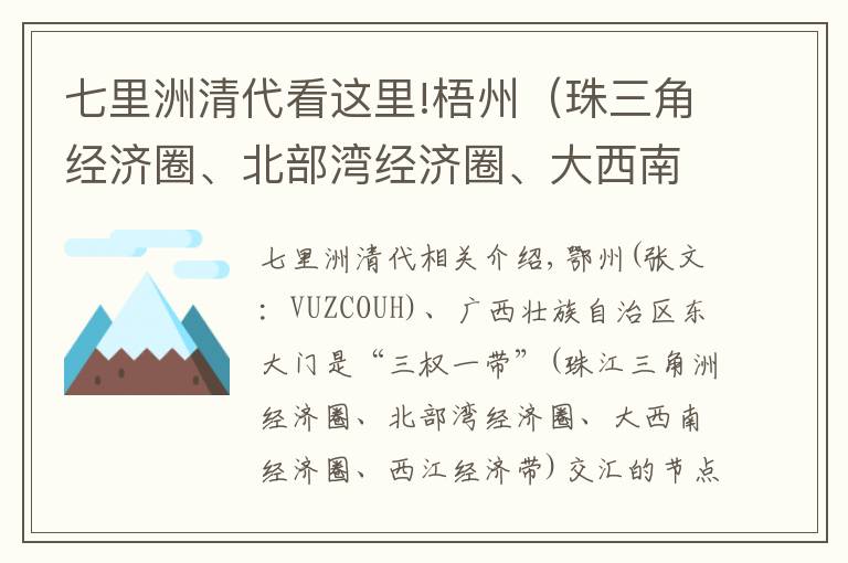 七里洲清代看这里!梧州（珠三角经济圈、北部湾经济圈、大西南经济圈和西江经济带）