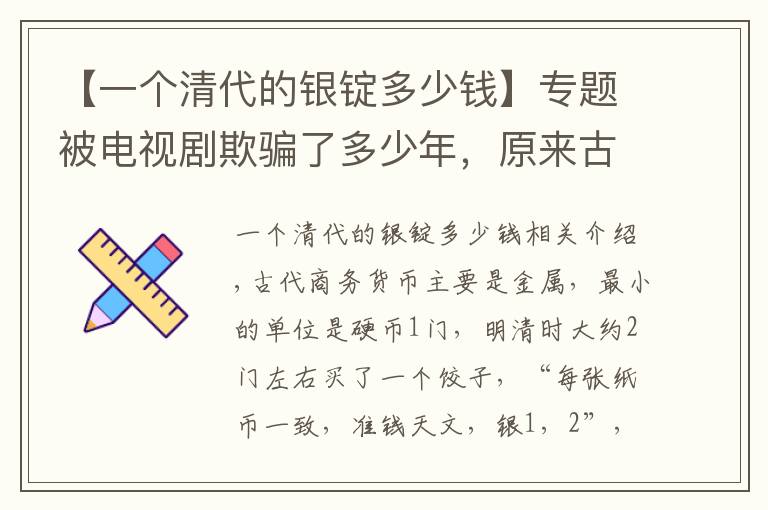 【一个清代的银锭多少钱】专题被电视剧欺骗了多少年，原来古代的银锭长这样儿！很丑但值钱！