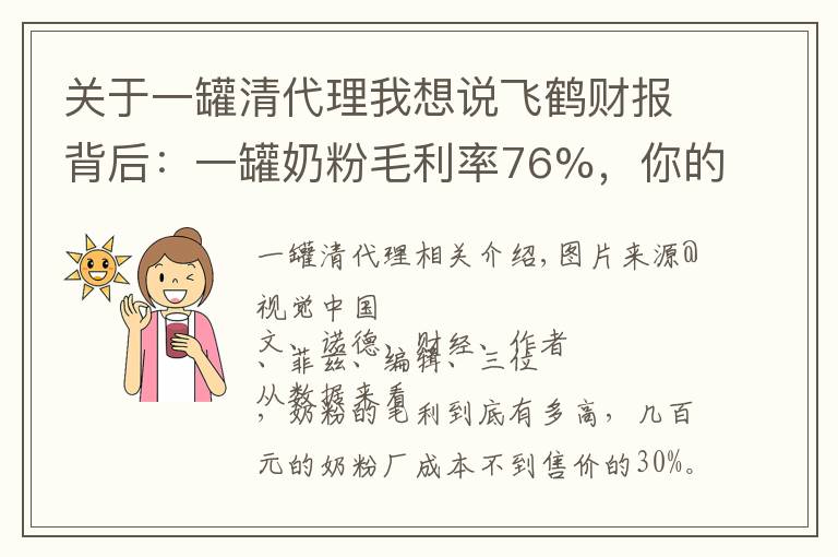关于一罐清代理我想说飞鹤财报背后：一罐奶粉毛利率76%，你的奶粉钱花哪了？