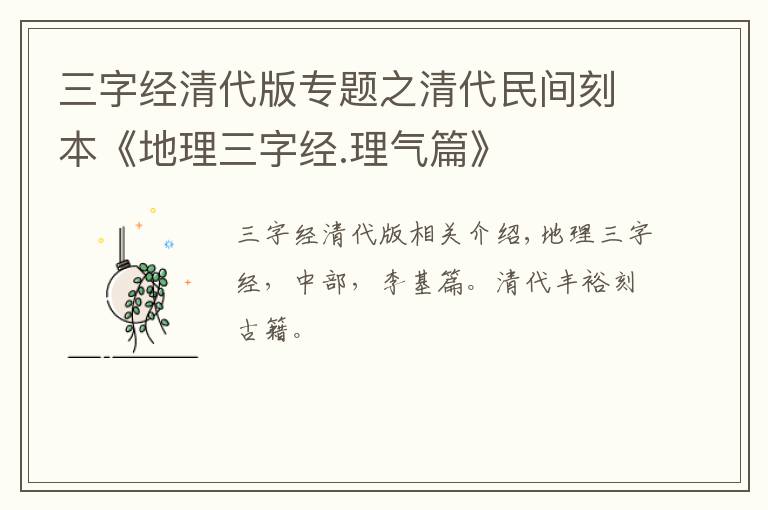三字经清代版专题之清代民间刻本《地理三字经.理气篇》