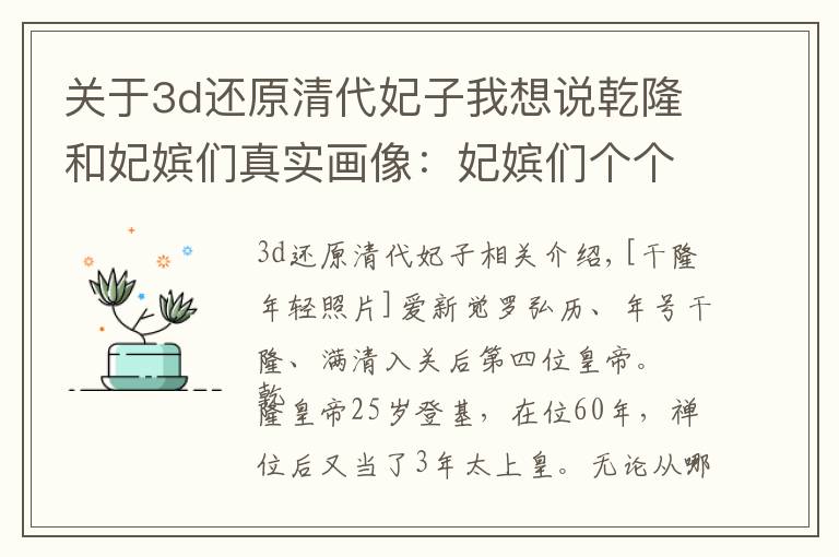 关于3d还原清代妃子我想说乾隆和妃嫔们真实画像：妃嫔们个个是美女，图9才是乾隆真实长相