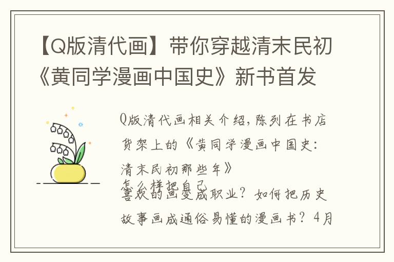 【Q版清代画】带你穿越清末民初《黄同学漫画中国史》新书首发