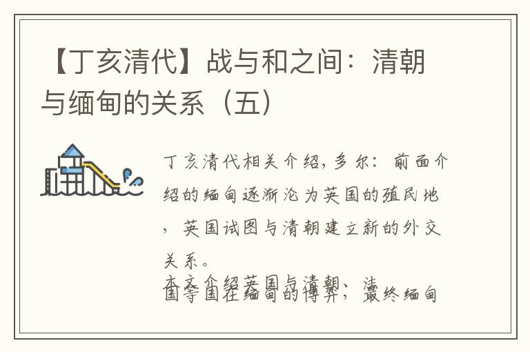 【丁亥清代】战与和之间:清朝与缅甸的关系(五)