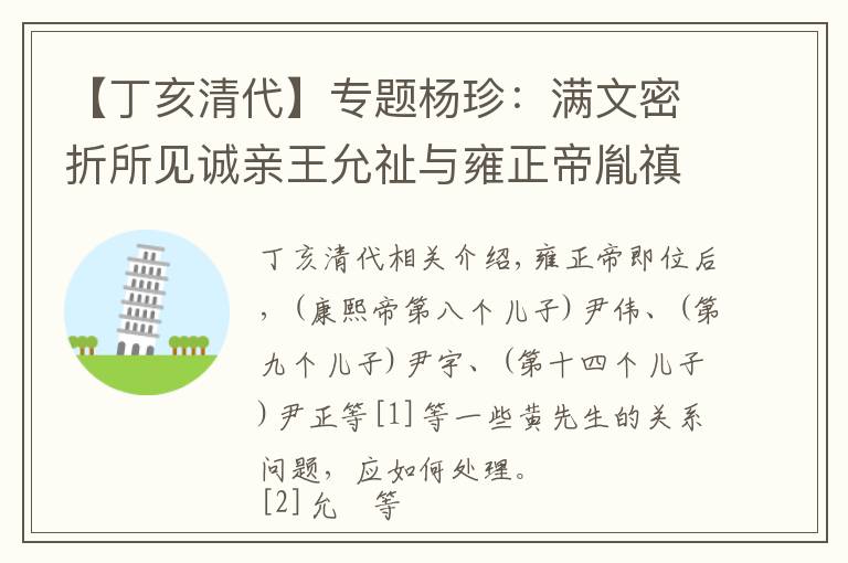 【丁亥清代】专题杨珍:满文密折所见诚亲王允祉与雍正帝胤禛