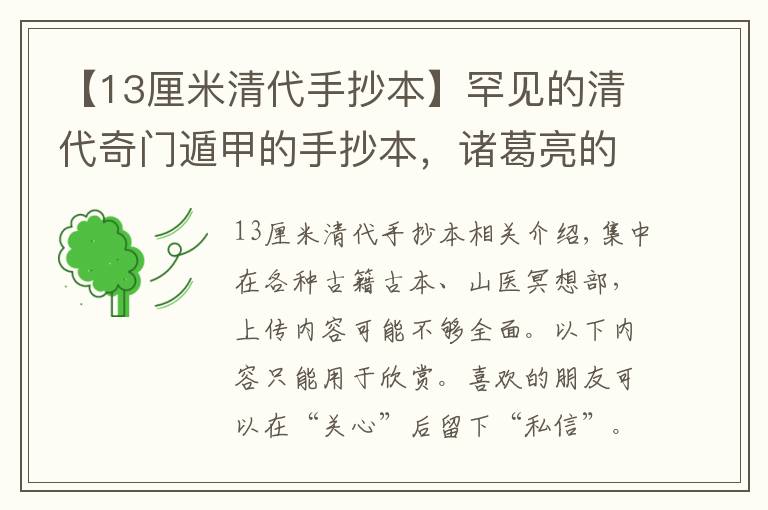 【13厘米清代手抄本】罕见的清代奇门遁甲的手抄本,诸葛亮的著作