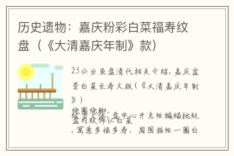 历史遗物:嘉庆粉彩白菜福寿纹盘(《大清嘉庆年制》款)