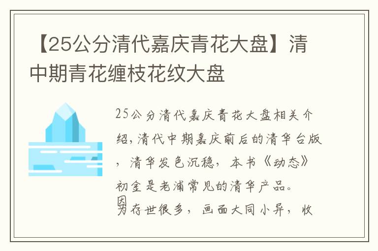 【25公分清代嘉庆青花大盘】清中期青花缠枝花纹大盘