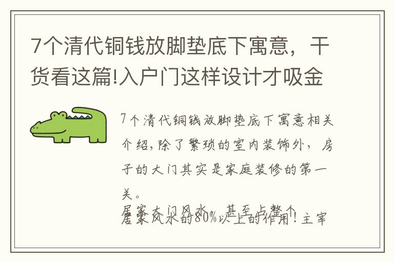 7个清代铜钱放脚垫底下寓意，干货看这篇!入户门这样设计才吸金旺财 坐等“钱”敲门