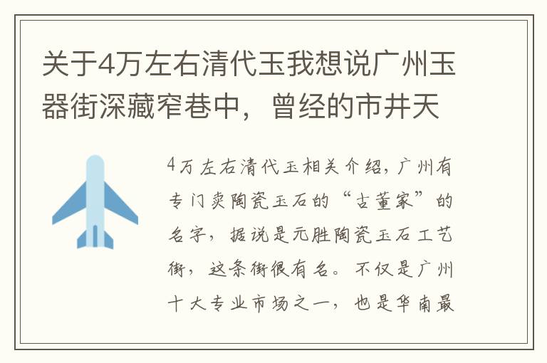 关于4万左右清代玉我想说广州玉器街深藏窄巷中,曾经的市井天堂,玉石价格从5元到几万元
