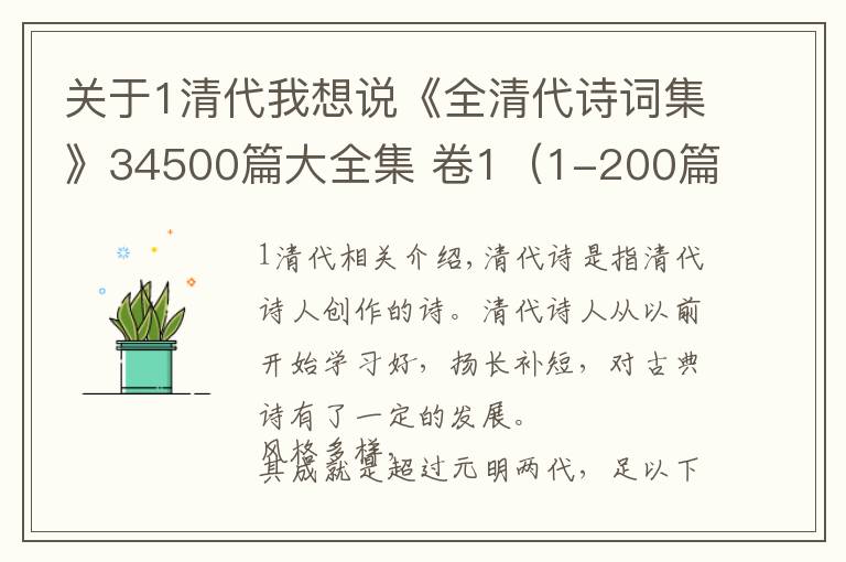 关于1清代我想说《全清代诗词集》34500篇大全集 卷1（1-200篇）