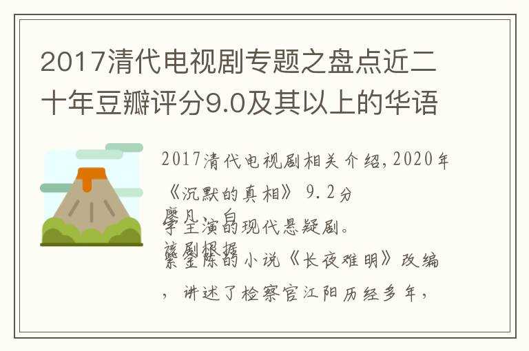 2017清代电视剧专题之盘点近二十年豆瓣评分9.0及其以上的华语电视剧