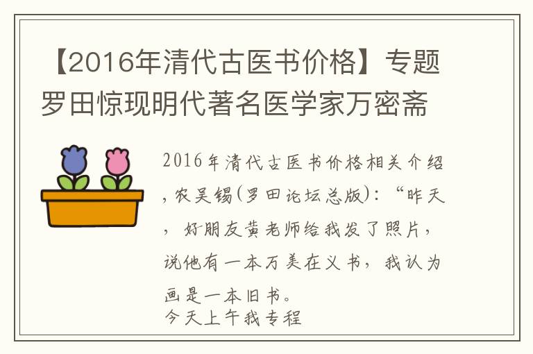 【2016年清代古医书价格】专题罗田惊现明代著名医学家万密斋医书 系清代早期木刻版印刷