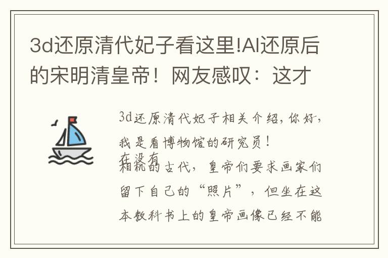 3d还原清代妃子看这里!AI还原后的宋明清皇帝!网友感叹:这才是历史最真实的样子?