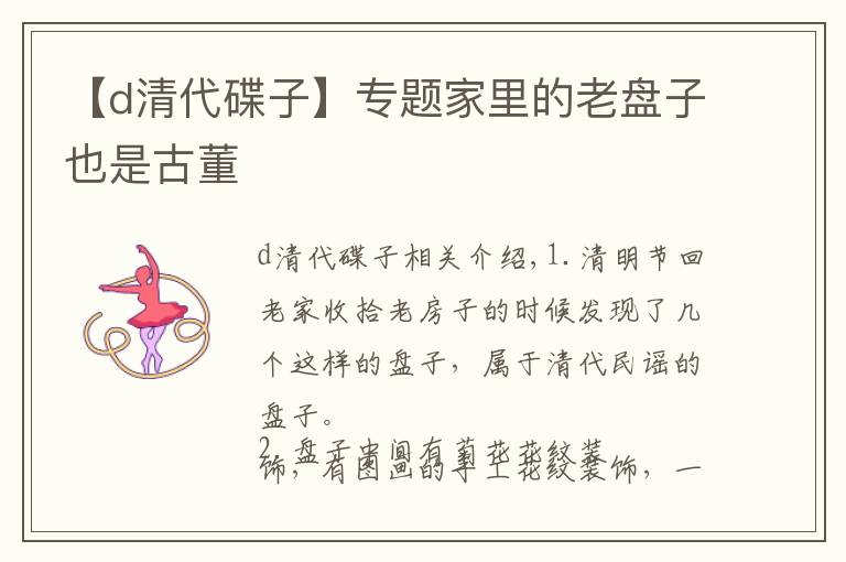 【d清代碟子】专题家里的老盘子也是古董