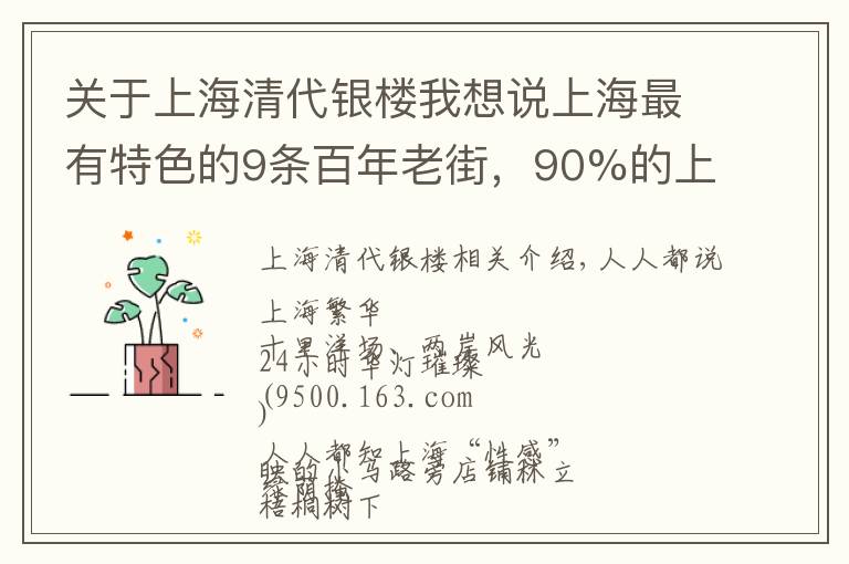 关于上海清代银楼我想说上海最有特色的9条百年老街,90%的上海人都不知道