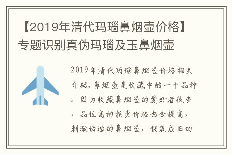 【2019年清代玛瑙鼻烟壶价格】专题识别真伪玛瑙及玉鼻烟壶
