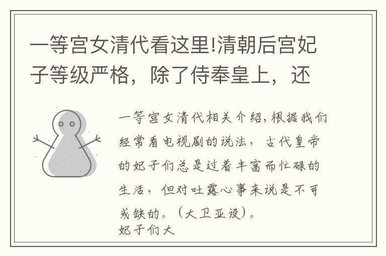 一等宫女清代看这里!清朝后宫妃子等级严格,除了侍奉皇上,还有很多不为人知的一面