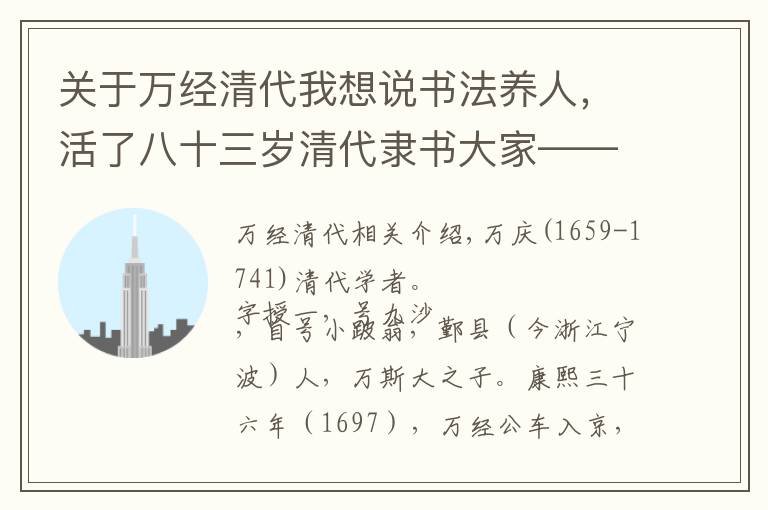 关于万经清代我想说书法养人，活了八十三岁清代隶书大家——万经