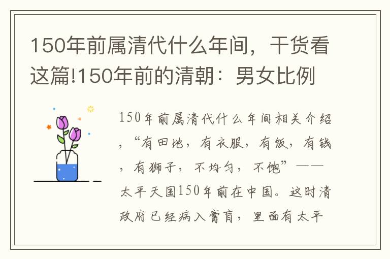 150年前属清代什么年间,干货看这篇!150年前的清朝:男女比例失调,10万光棍组军队,打得大清快亡国