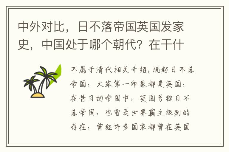 中外对比,日不落帝国英国发家史,中国处于哪个朝代?在干什么?