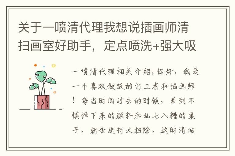 关于一喷清代理我想说插画师清扫画室好助手,定点喷洗+强大吸力,一杆解决顽固污渍
