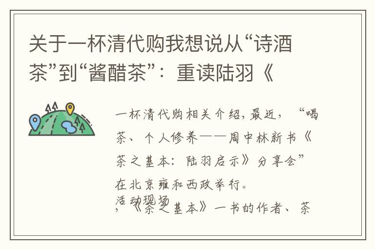 关于一杯清代购我想说从“诗酒茶”到“酱醋茶”：重读陆羽《茶经》的意义何在