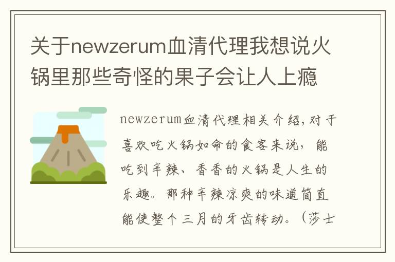 关于newzerum血清代理我想说火锅里那些奇怪的果子会让人上瘾吗？